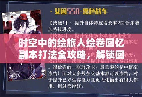 时空中的绘旅人绘卷回忆副本打法全攻略，解锁回忆，掌握通关技巧详解