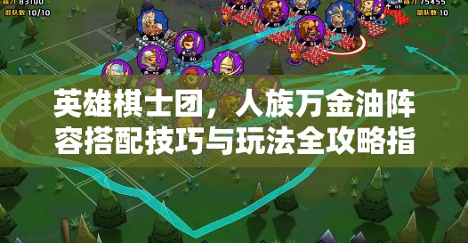 英雄棋士团，人族万金油阵容搭配技巧与玩法全攻略指南
