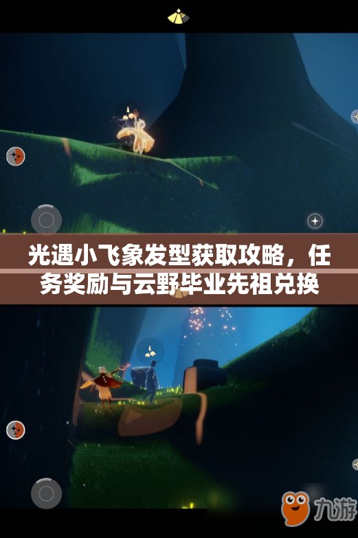 光遇小飞象发型获取攻略，任务奖励与云野毕业先祖兑换全解析