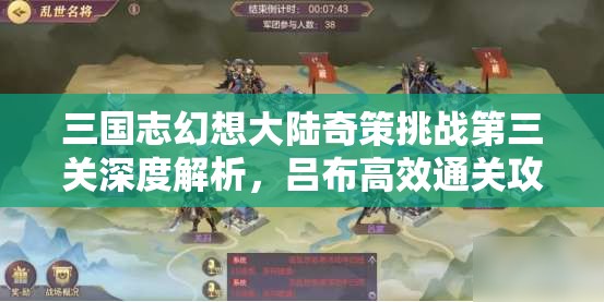 三国志幻想大陆奇策挑战第三关深度解析，吕布高效通关攻略大揭秘