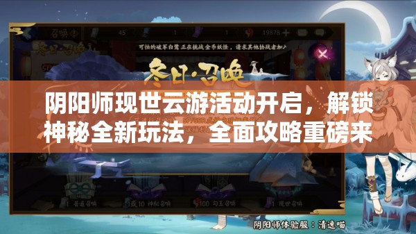 阴阳师现世云游活动开启，解锁神秘全新玩法，全面攻略重磅来袭！