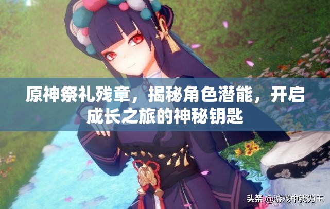 原神祭礼残章，揭秘角色潜能，开启成长之旅的神秘钥匙