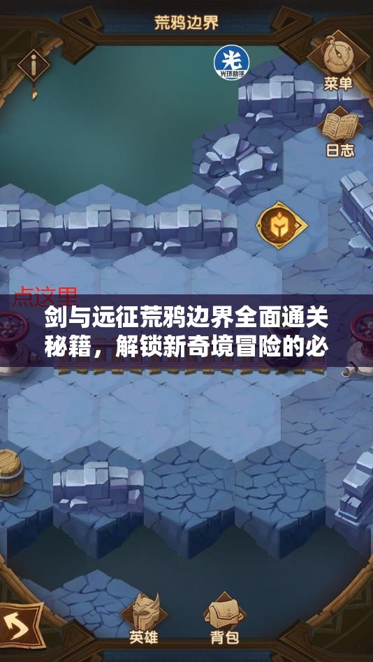 剑与远征荒鸦边界全面通关秘籍，解锁新奇境冒险的必备钥匙与策略