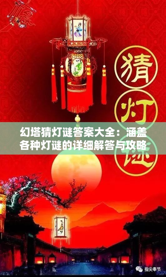 幻塔猜灯谜答案大全：涵盖各种灯谜的详细解答与攻略