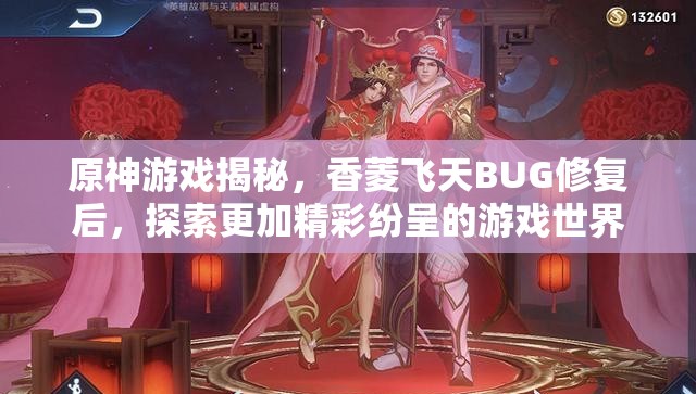 原神游戏揭秘，香菱飞天BUG修复后，探索更加精彩纷呈的游戏世界