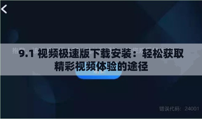 9.1 视频极速版下载安装：轻松获取精彩视频体验的途径