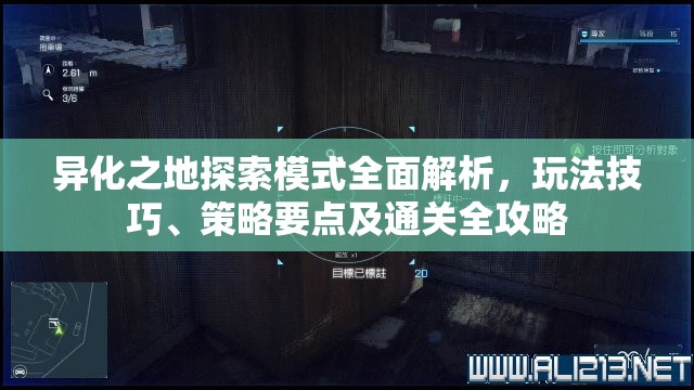 异化之地探索模式全面解析，玩法技巧、策略要点及通关全攻略