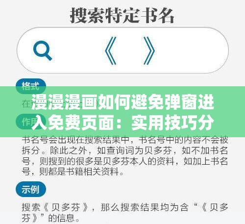 漫漫漫画如何避免弹窗进入免费页面：实用技巧分享