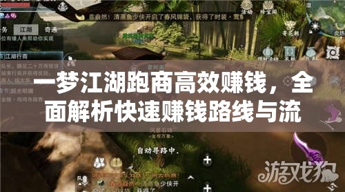 一梦江湖跑商高效赚钱，全面解析快速赚钱路线与流程秘籍