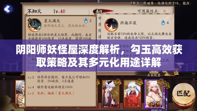 阴阳师妖怪屋深度解析，勾玉高效获取策略及其多元化用途详解