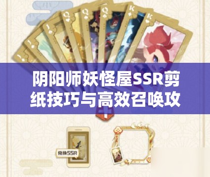 阴阳师妖怪屋SSR剪纸技巧与高效召唤攻略全方位深度解析