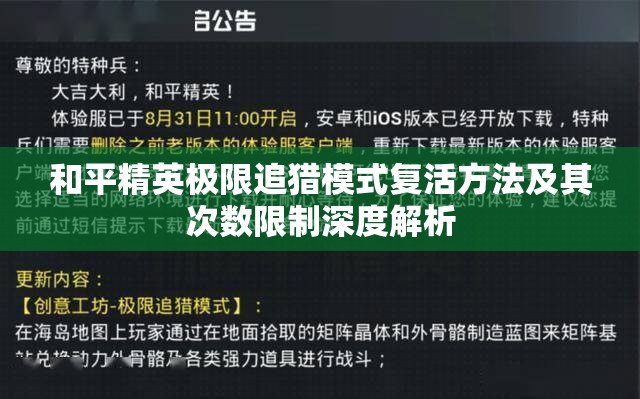 和平精英极限追猎模式复活方法及其次数限制深度解析