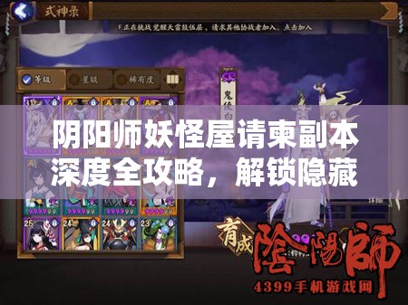 阴阳师妖怪屋请柬副本深度全攻略，解锁隐藏神秘奖励的奇幻探险之旅