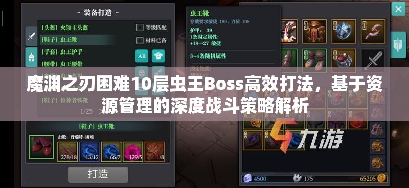 魔渊之刃困难10层虫王Boss高效打法，基于资源管理的深度战斗策略解析