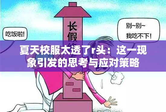 夏天校服太透了r头：这一现象引发的思考与应对策略