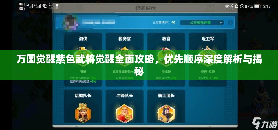 万国觉醒紫色武将觉醒全面攻略，优先顺序深度解析与揭秘