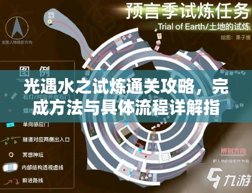 光遇水之试炼通关攻略，完成方法与具体流程详解指南