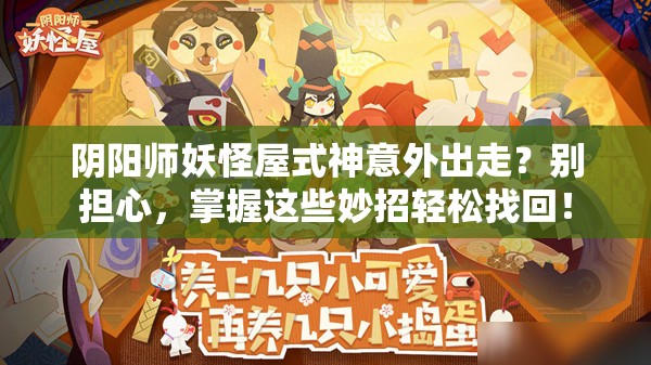 阴阳师妖怪屋式神意外出走？别担心，掌握这些妙招轻松找回！