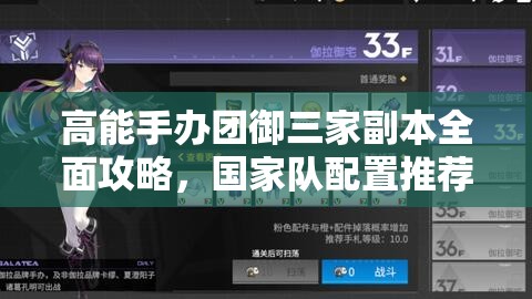 高能手办团御三家副本全面攻略，国家队配置推荐及高效打法技巧