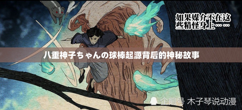 八重神子ちゃんの球棒起源背后的神秘故事