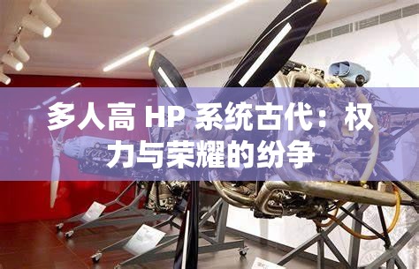 多人高 HP 系统古代：权力与荣耀的纷争