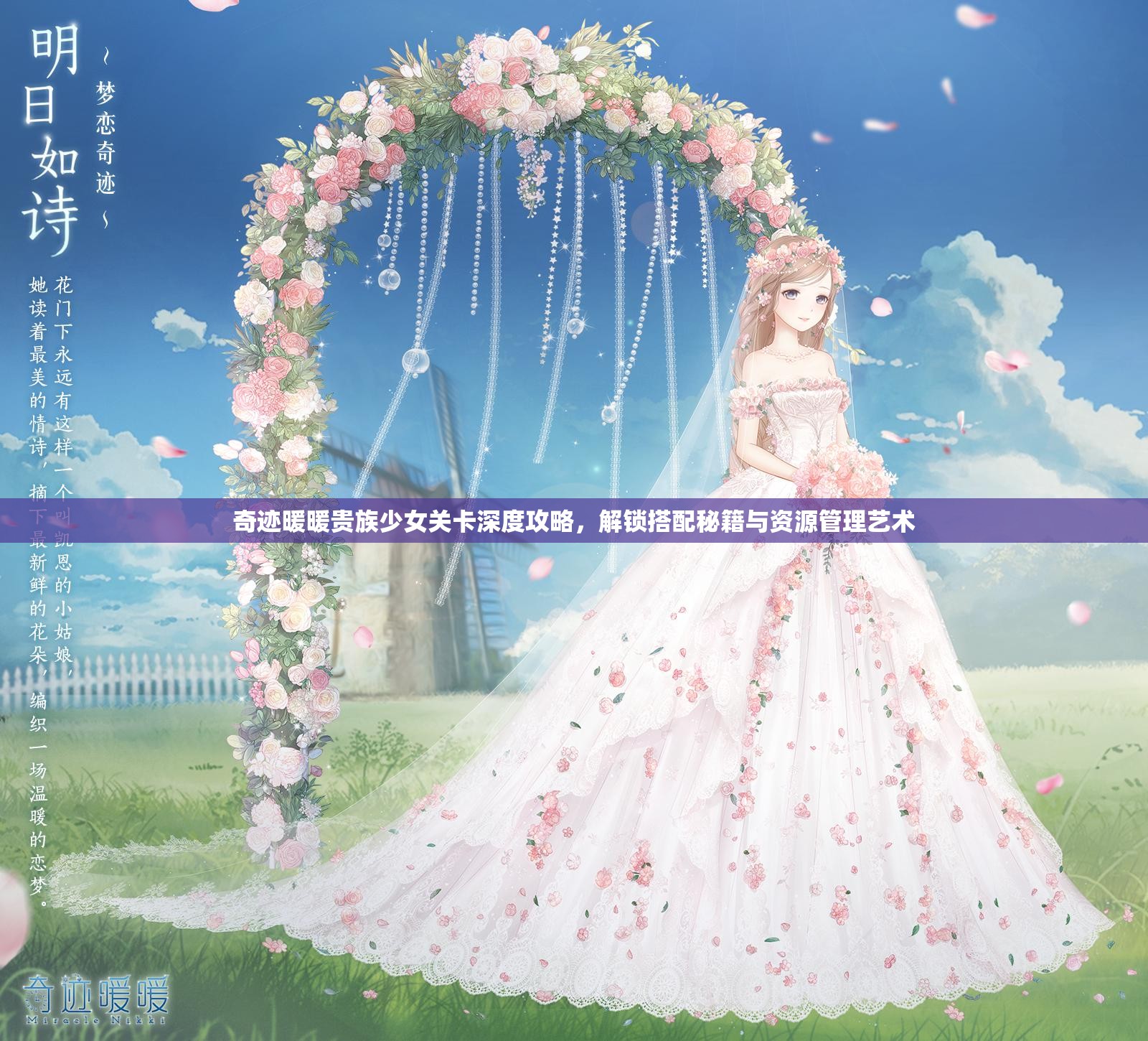 奇迹暖暖贵族少女关卡深度攻略，解锁搭配秘籍与资源管理艺术