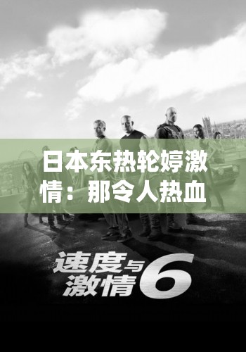 日本东热轮婷激情：那令人热血沸腾的激情演绎