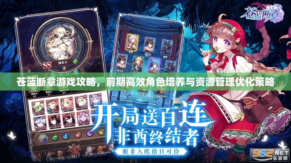 苍蓝断章游戏攻略，前期高效角色培养与资源管理优化策略
