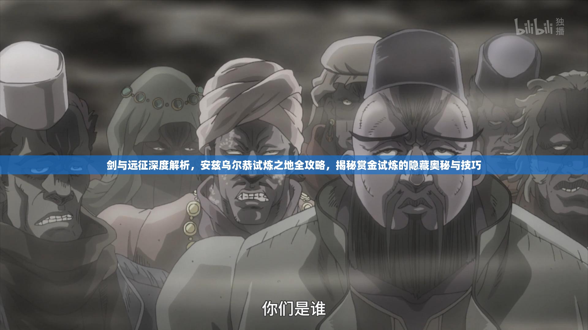 剑与远征深度解析，安兹乌尔恭试炼之地全攻略，揭秘赏金试炼的隐藏奥秘与技巧