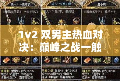 1v2 双男主热血对决：巅峰之战一触即发1v3 双男主风云际会：传奇故事震撼开启