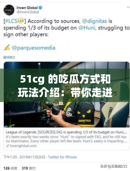 51cg 的吃瓜方式和玩法介绍：带你走进趣味世界