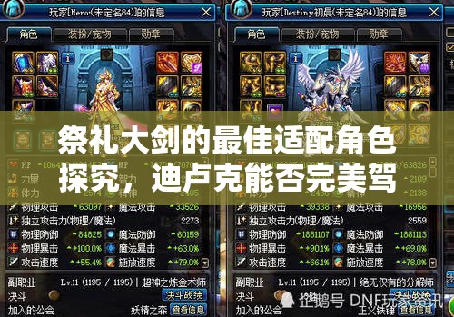 祭礼大剑的最佳适配角色探究，迪卢克能否完美驾驭这把武器？