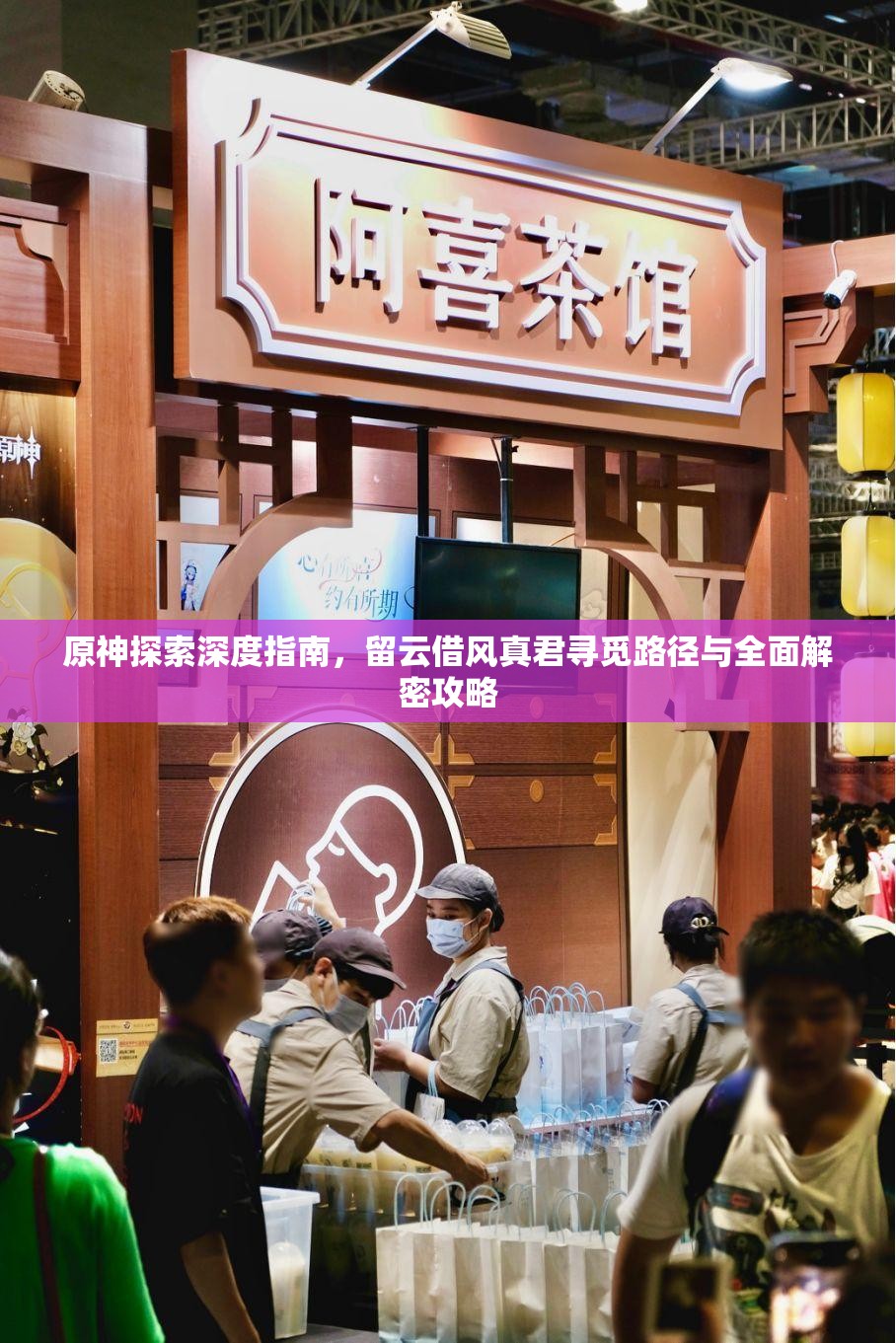 原神探索深度指南，留云借风真君寻觅路径与全面解密攻略