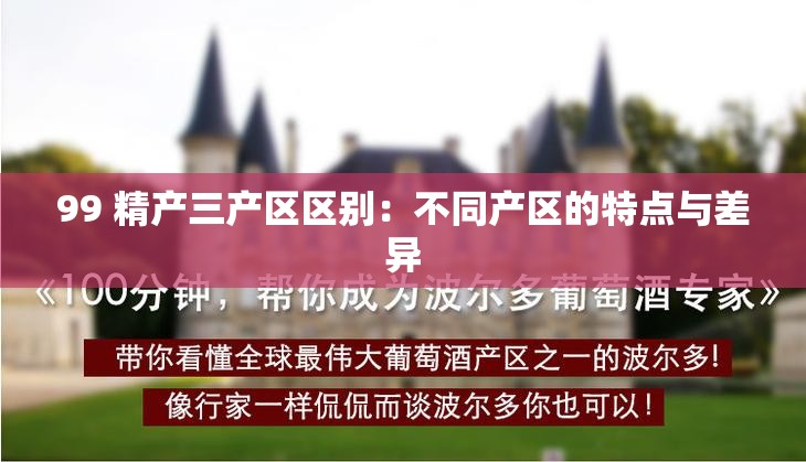 99 精产三产区区别：不同产区的特点与差异