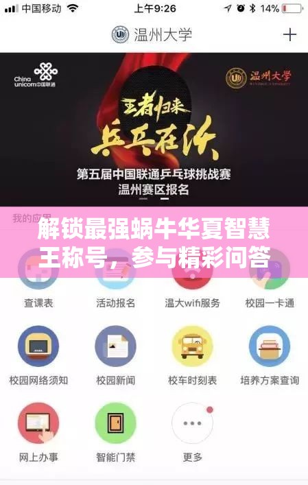 解锁最强蜗牛华夏智慧王称号，参与精彩问答挑战，展现你的智慧与实力！