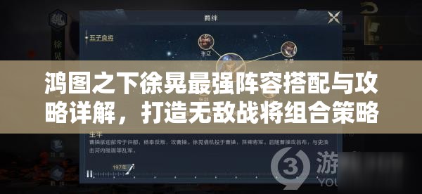 鸿图之下徐晃最强阵容搭配与攻略详解，打造无敌战将组合策略