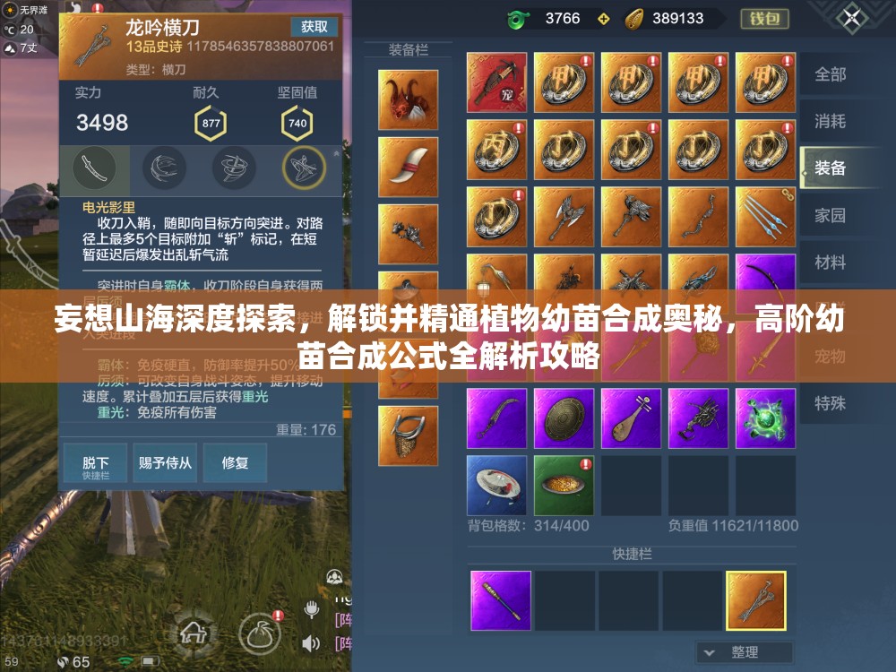 妄想山海深度探索，解锁并精通植物幼苗合成奥秘，高阶幼苗合成公式全解析攻略