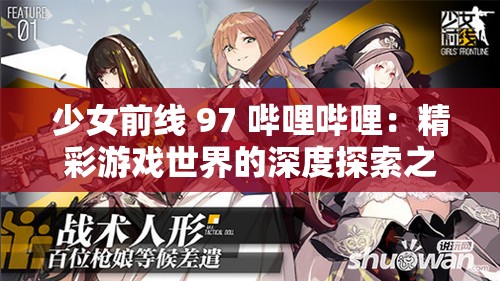 少女前线 97 哔哩哔哩：精彩游戏世界的深度探索之旅