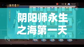 阴阳师永生之海第一天阵容搭配及鲛歌汐梦第一日挑战全面攻略