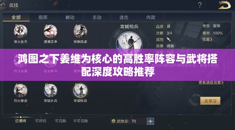 鸿图之下姜维为核心的高胜率阵容与武将搭配深度攻略推荐