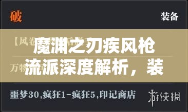 魔渊之刃疾风枪流派深度解析，装备选择与技能搭配全方位攻略