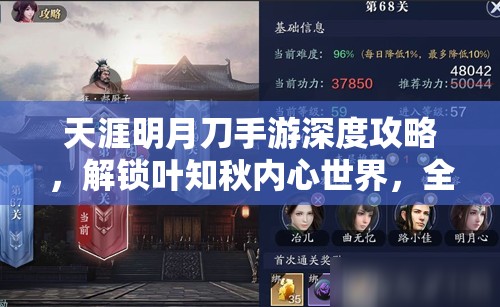 天涯明月刀手游深度攻略，解锁叶知秋内心世界，全面掌握喜好与好感度提升技巧