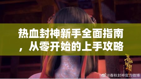 热血封神新手全面指南，从零开始的上手攻略与玩法全解析