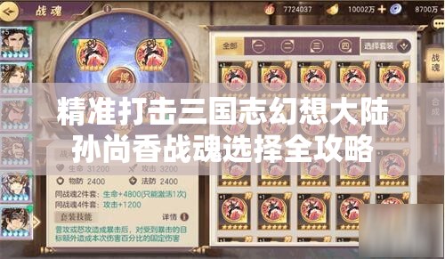 精准打击三国志幻想大陆孙尚香战魂选择全攻略