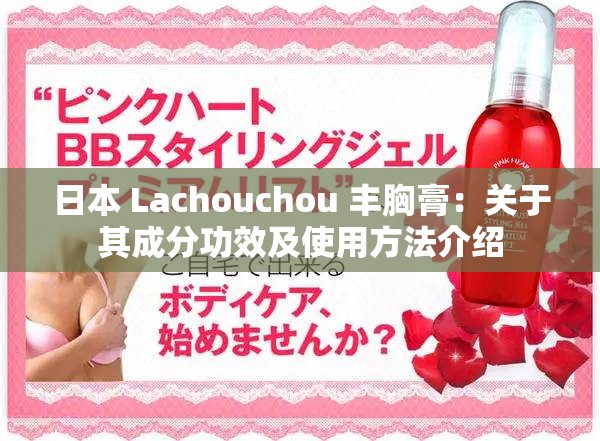 日本 Lachouchou 丰胸膏：关于其成分功效及使用方法介绍