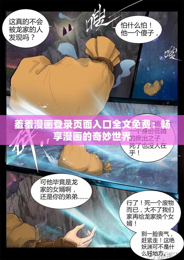 羞羞漫画登录页面入口全文免费：畅享漫画的奇妙世界