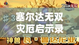 塞尔达无双灾厄启示录，双人携手共斗，开启全新冒险之旅