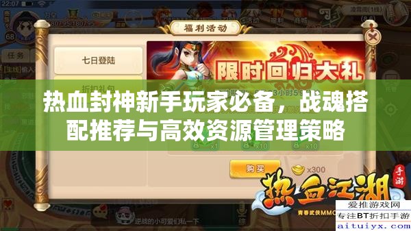热血封神新手玩家必备，战魂搭配推荐与高效资源管理策略