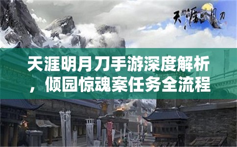 天涯明月刀手游深度解析，倾园惊魂案任务全流程攻略指南