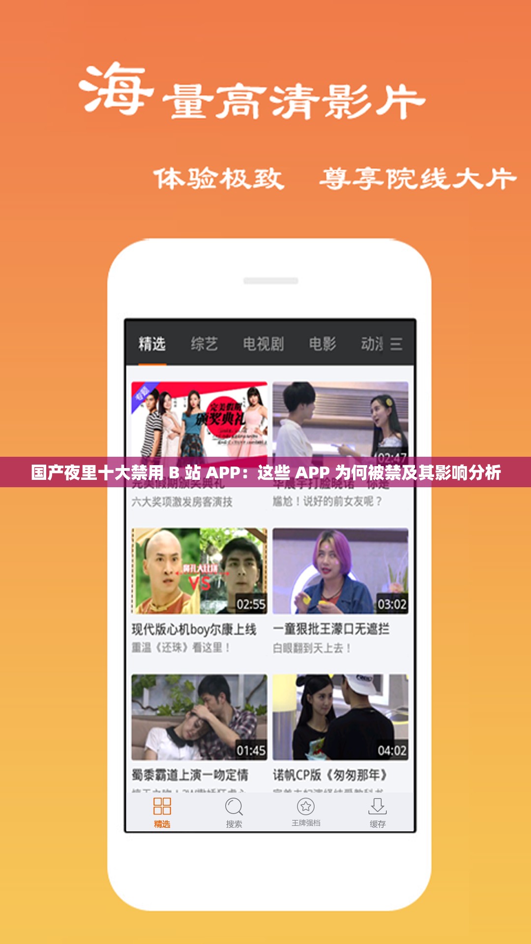 国产夜里十大禁用 B 站 APP：这些 APP 为何被禁及其影响分析